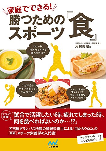 家庭でできる！ 勝つためのスポーツ「食」 プロが実践！ 試合で活躍したい時、疲れてしまった時、何を食べればよいのか…!? (Japanese Edition)