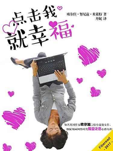 点击我 就幸福（知名英国作家欧尔加言情小说处女作， 细腻刻画网络时代隔空之恋心路历程） (Chinese Edition)