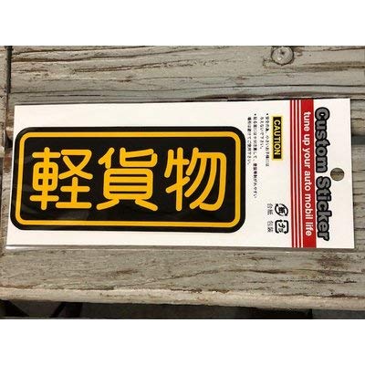 ライフスタイル ブランド 軽貨物 ステッカー シール デカール 車 クルマ カスタムステッカー CS-3