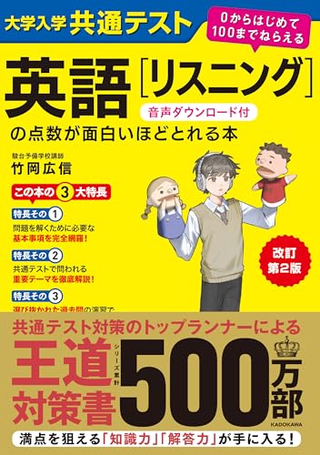 改訂第2版 大学入学共通テスト 英語［リスニング］の点数が面白いほどとれる本 音声ダウンロード付 0からはじ...