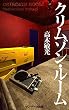セール中のKindle本19:クリムゾン・ルーム