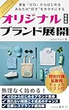  Starting an Original Brand Development from Zero Funds: Shape your like into form (Lotus Publishing) (Japanese Edition)