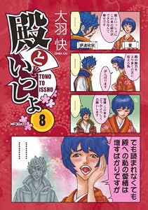 殿といっしょ 8 (MFコミックス　フラッパーシリーズ)
