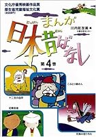 Manga tales of old Japan <4> (Kodansha English library) (1994) ISBN: 4061861069 [Japanese Import] 457605208X Book Cover