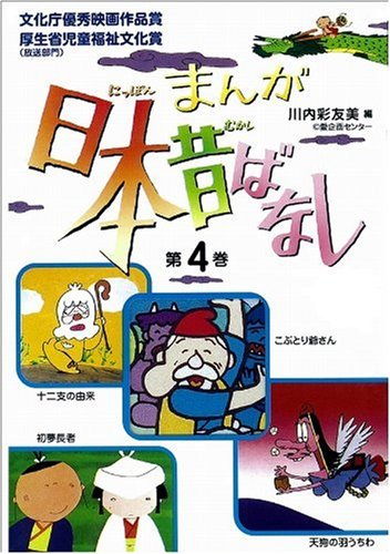 まんが日本昔ばなし〈第4巻〉