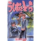 うしおととら（１０） (少年サンデーコミックス)