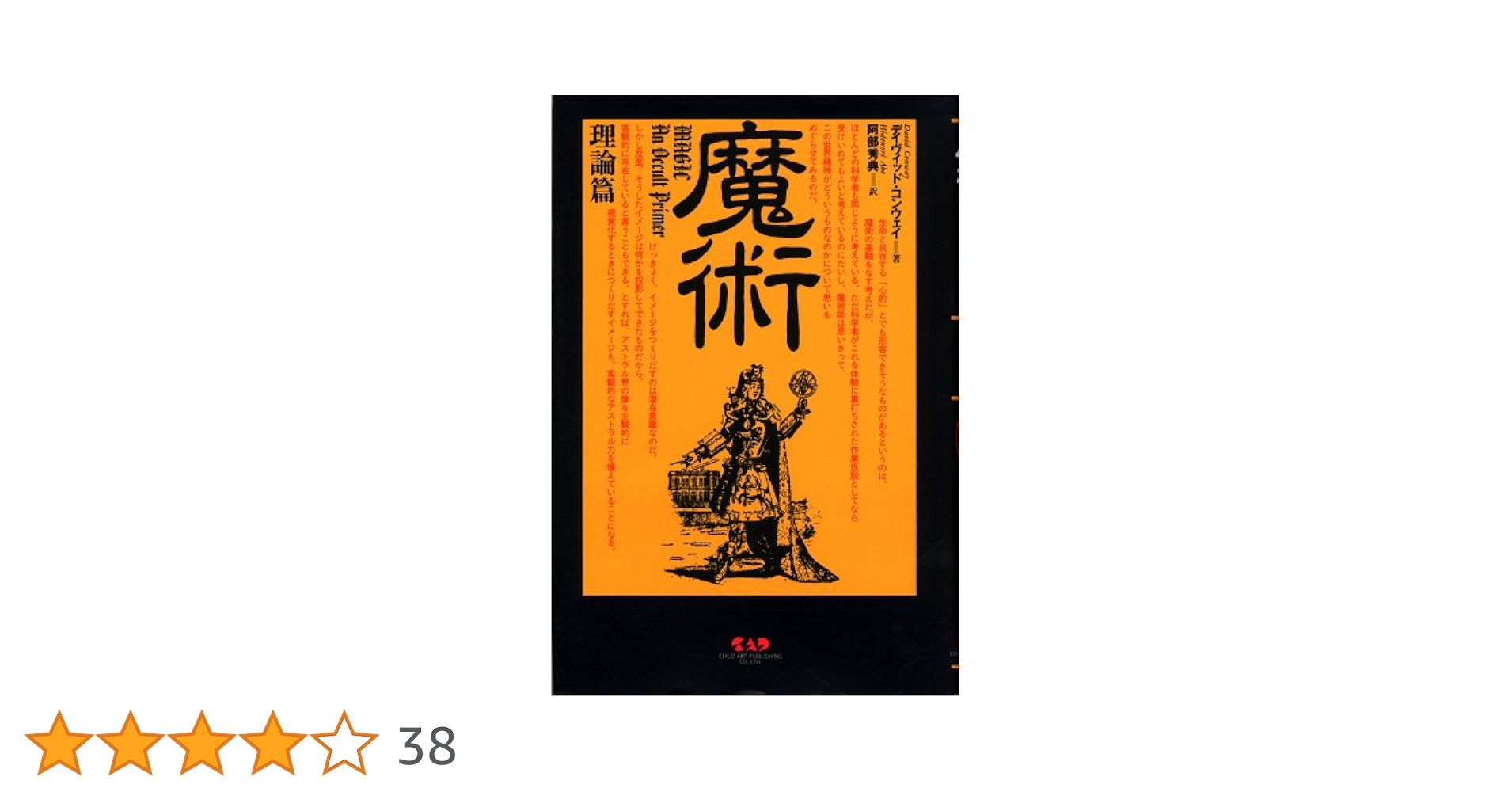 魔術 理論篇 | デイヴィッド コンウェイ, Conway,David, 秀典, 阿部