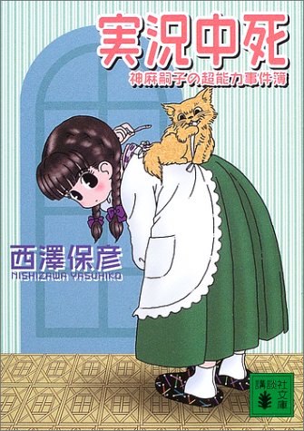 実況中死―神麻嗣子の超能力事件簿 (講談社文庫) 実況中死―神麻嗣子の超能力事件簿 (講談社文庫)