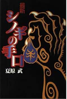 現代詐欺師シノギの手口 Amazon.co.jp: 現代詐欺師シノギの手口 : 夏原 武: 本