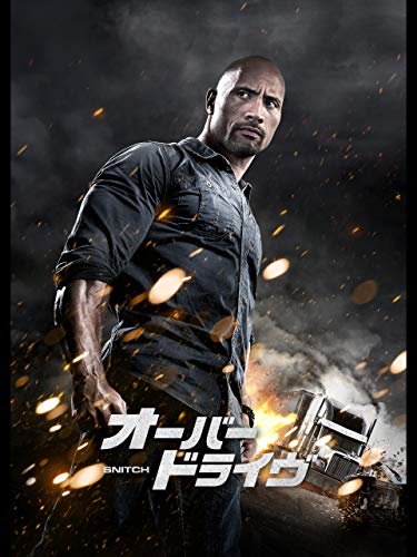 オーバードライヴ(字幕版) オーバードライヴ(字幕版)