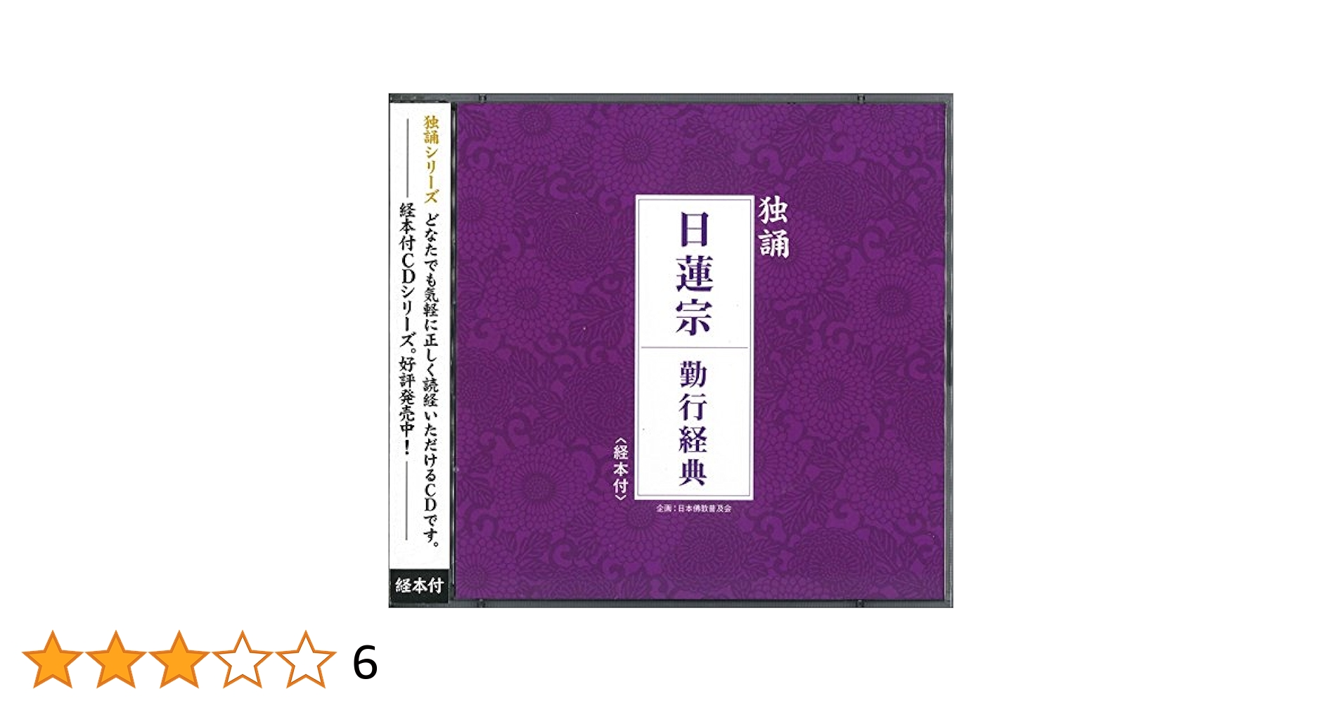 ☆非売品☆ 日蓮誠宗辞典　三界寺管長・高橋玄覚　法華三部経等収録　管：qnz5 ☆非売品☆ 日蓮誠宗辞典 三界寺管長・高橋玄覚 法華三部経等