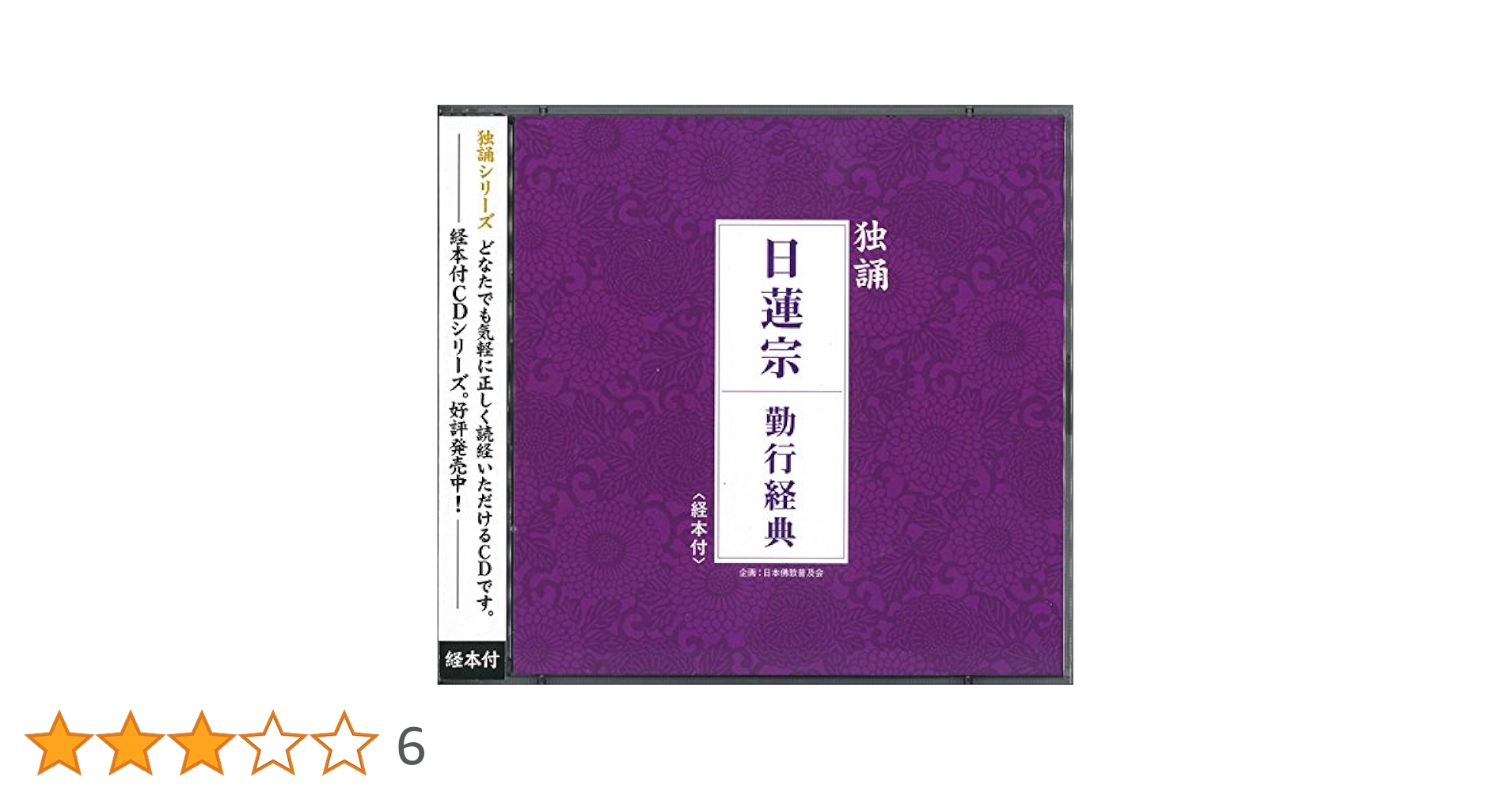 Amazon.co.jp: 独誦シリーズ 日蓮宗 勤行経典(経本付き