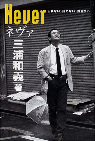 Amazon.co.jp: 三浦 和義: 本、バイオグラフィー、最新アップデート