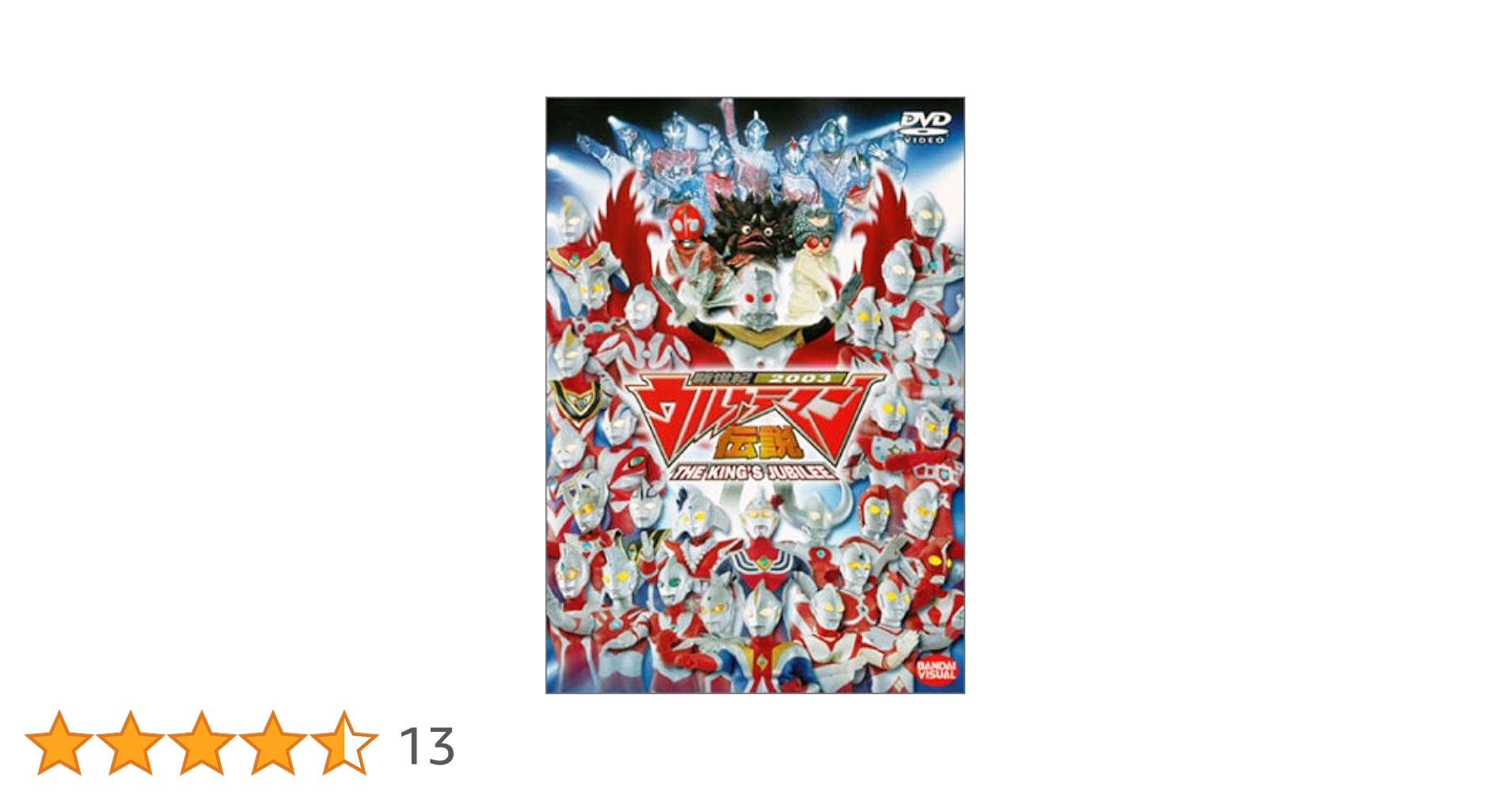 【新品同様】リヒャルト・シュトラウス・コレクション　7作品　DVD11枚 Amazon.co.jp: 新世紀2003 ウルトラマン伝説 THE KING'S JUBILEE