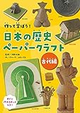作って学ぼう! 日本の歴史ペーパークラフト 古代編