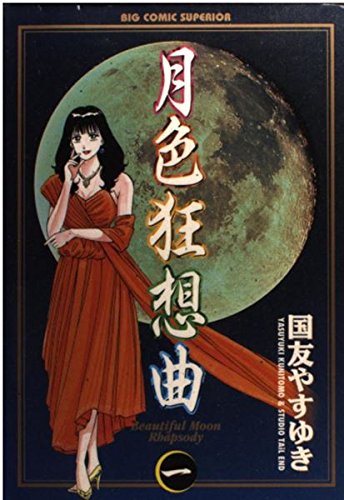月色狂想曲: “姫”の宝物