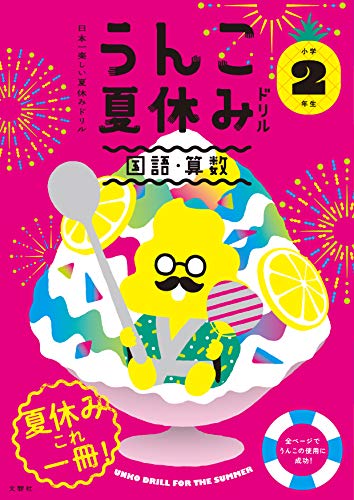 無料電子書籍 pdf 日本一楽しい夏休みドリル うんこ夏休みドリル 小学2年生 (うんこドリル バイ