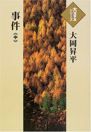 事件 (中) (大活字本シリーズ)