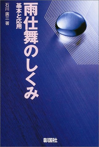 雨仕舞のしくみ―基本と応用