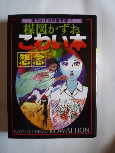楳図かずおこわい本 怨念 (楳図かずお恐怖文庫 9)