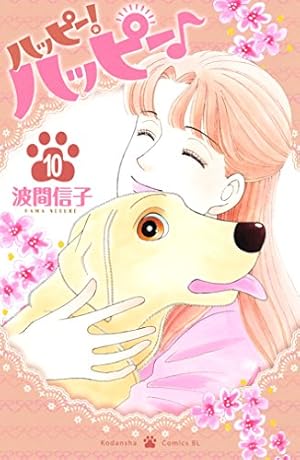 Amazon.co.jp: ハッピー！ハッピー♪（4） (BE・LOVEコミックス