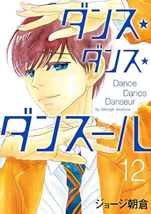 Amazon.co.jp: ダンス・ダンス・ダンスール (25) (ビッグ