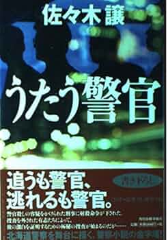 佐々木譲“北海道警察シリーズ”単行本８冊セット 佐々木譲“北海道警察シリーズ”単行本8冊セット