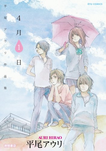 『平尾アウリ作品集 4月1日』