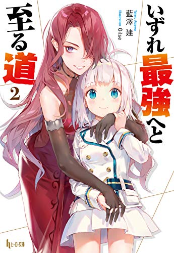 いずれ最強へと至る道　２ (ヒーロー文庫)