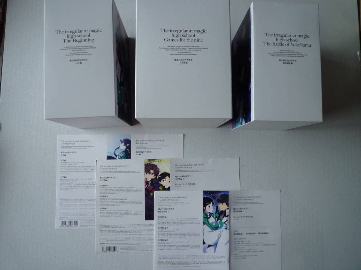 BD 魔法科高校の劣等生 全10巻 入学編 九校戦編 横浜騒乱編 初回限定版 DVD 魔法科高校の劣等生 入学編 横浜騒乱編 九校戦編 BOX3セット