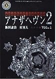 アナザヘヴン2 VOL.1   (角川ホラー文庫)