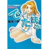 アウトニア王国奮戦記２　でたまか　奮闘努力篇 (角川スニーカー文庫)