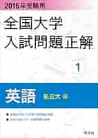 英語問題の徹底的研究 / 入試問題正解 私立大編 2026年受験用 全国大学入試問題正解 ①英語（私立大編） | 旺文社