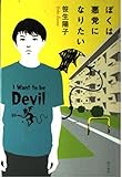 ぼくは悪党になりたい