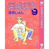 ぽっかぽか 9 (クイーンズコミックスDIGITAL)