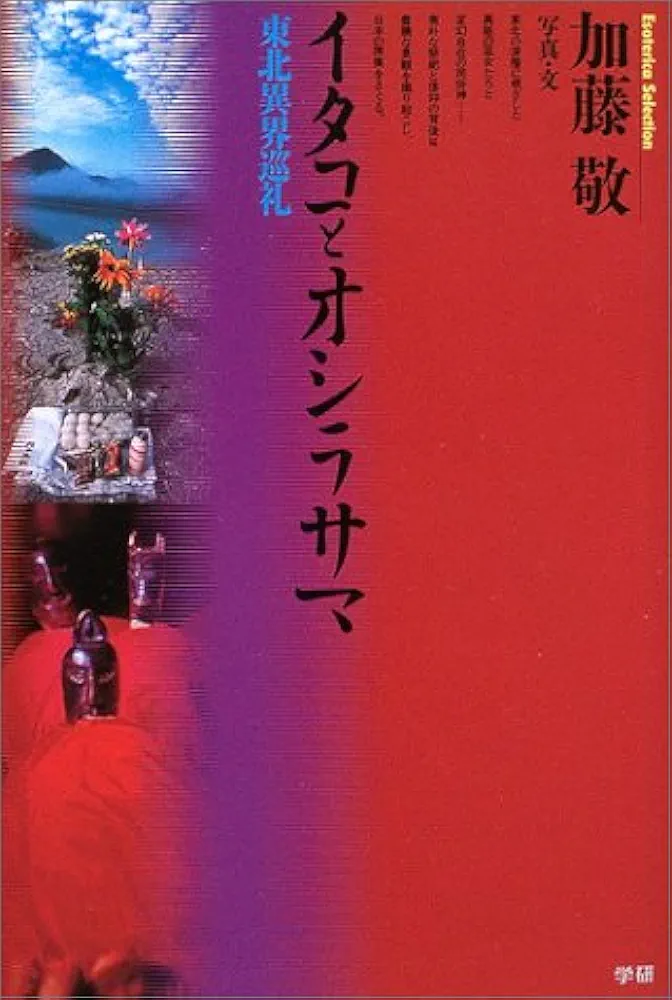 イタコとオシラサマ : 東北異界巡礼 イタコとオシラサマ: 東北異界巡礼 (Esoterica Selection