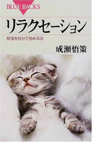 キンドル 無料電子書籍 リラクセーション―緊張を自分で弛める法 (ブルーバックス) バイ