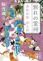 別れの霊祠 溝猫長屋 祠之怪 (講談社文庫 わ 26-16)