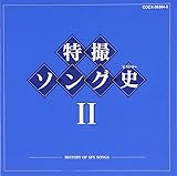 特撮ソング史(ヒストリー)II