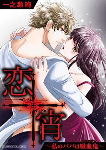 恋宵～私のパパは吸血