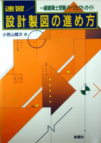 速習・設計製図の進め方 (1級建築士受験パーフェクトガイド) 速習・設計製図の進め方 (1級建築士受験パーフェクトガイド)