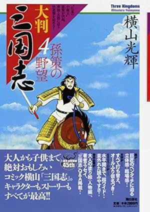 大判 三国志 全10巻 横山光輝 大判 三国志 10: 劉備の結婚 (希望コミックス) | 横山光輝 |本