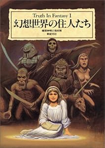 本の幻想世界の住人たち (Truth In Fantasy)の表紙