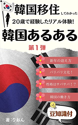 第１弾 ２０歳で韓国移住して気付いてしまったあるあるな雑学 正月 韓国人の性格 働き方など りおん 歴史 地理 Kindleストア Amazon