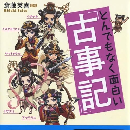 #233 とんでもなく面白い『古事記』Vol.1【愛と恐怖の泥沼離婚】