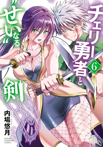 チェリー勇者と“せい”なる剣　6 (少年チャンピオン・コミックス)