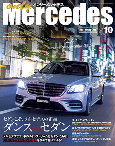 スマホ 無料電子書籍 オンリーメルセデス 2019年 10 月号 バイ