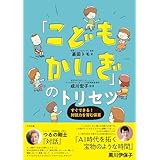 「こどもかいぎ」のトリセツ　―すぐできる！対話力を育む保育