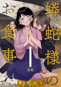 蟒蛇様のお食事 前編【単話版】 蟒蛇様のお食事【単話版】 (コミックライド)