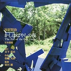 『かしはばやしの夜 日本語版』のカバーアート